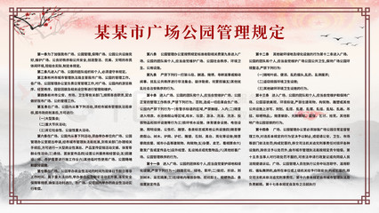 中国风广场公园管理规定矢量图免费下载_psd格式_9449像素_编号39694977