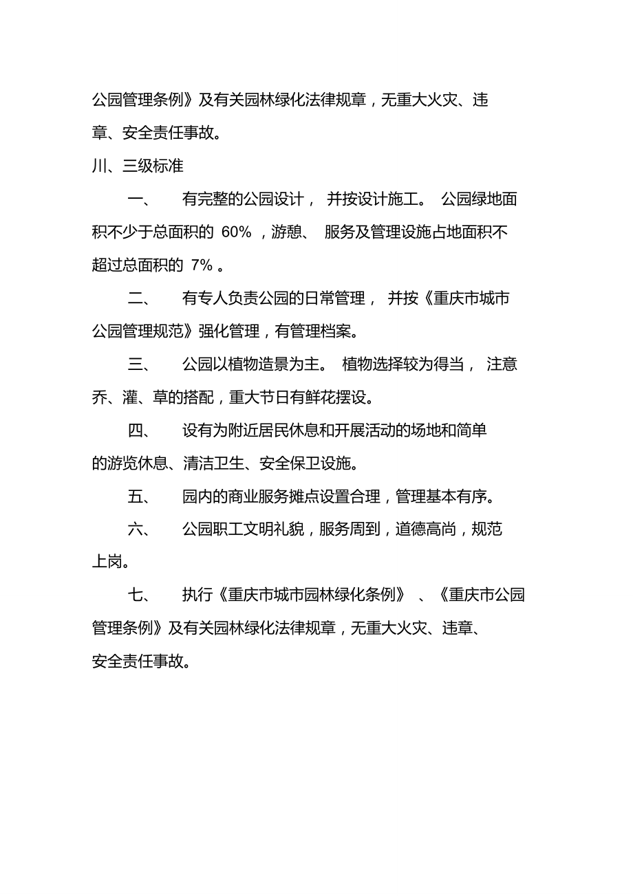 重庆市城市公园规范化管理达标分级标准