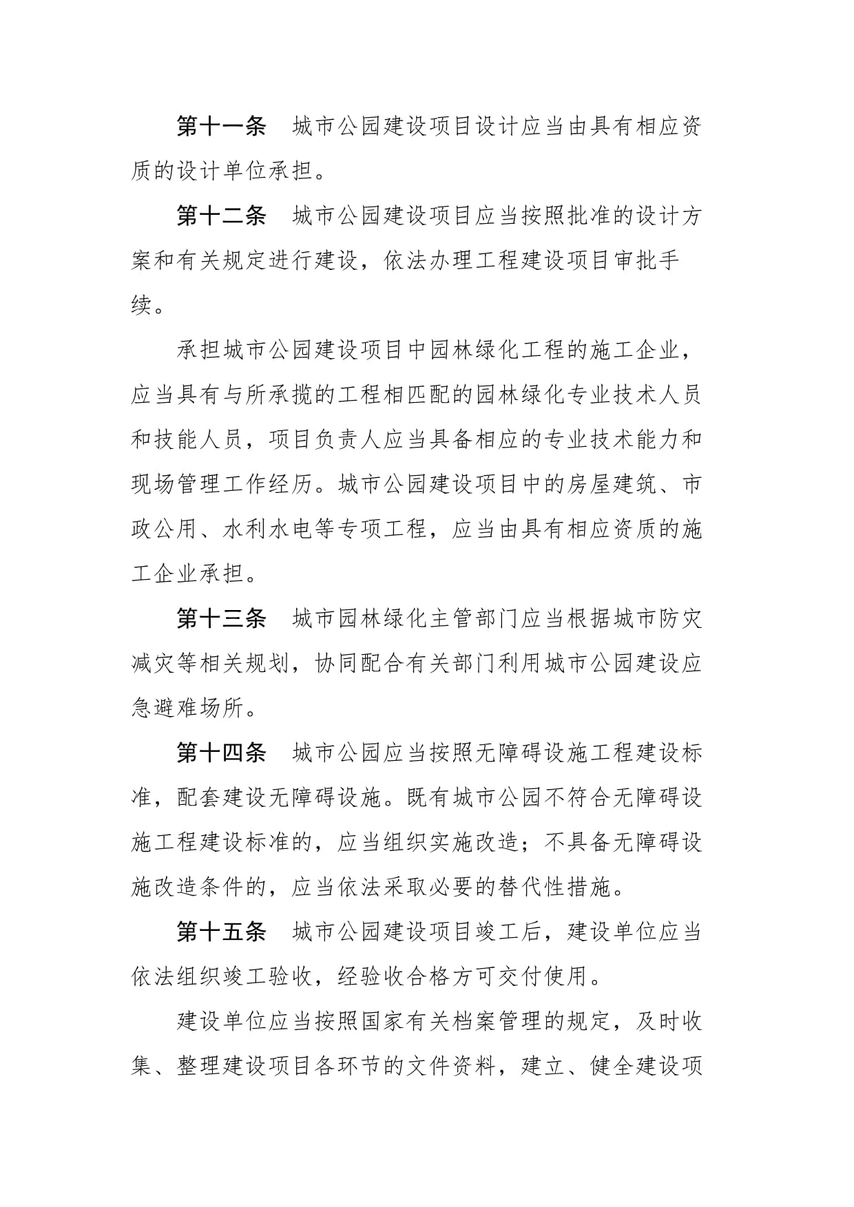 城市公园管理办法2024年12月1日