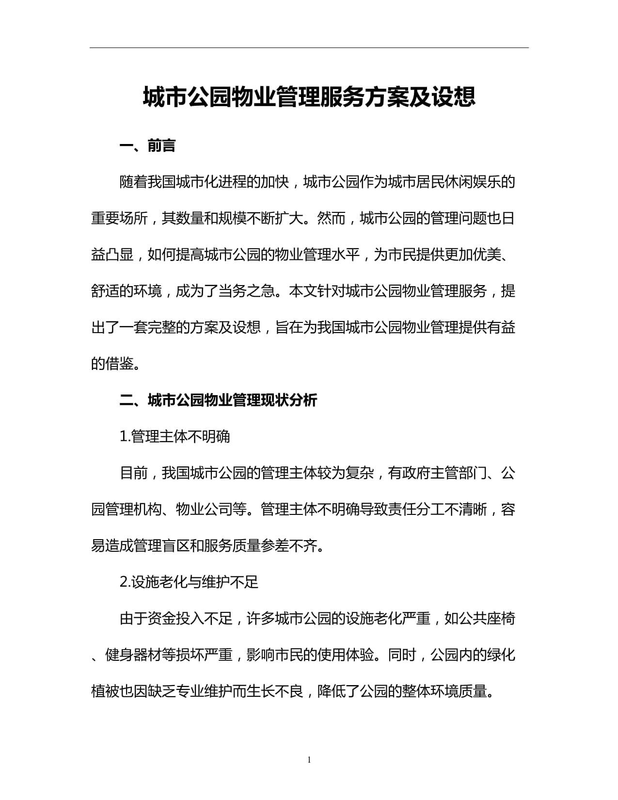 城市公园物业管理服务方案及设想
