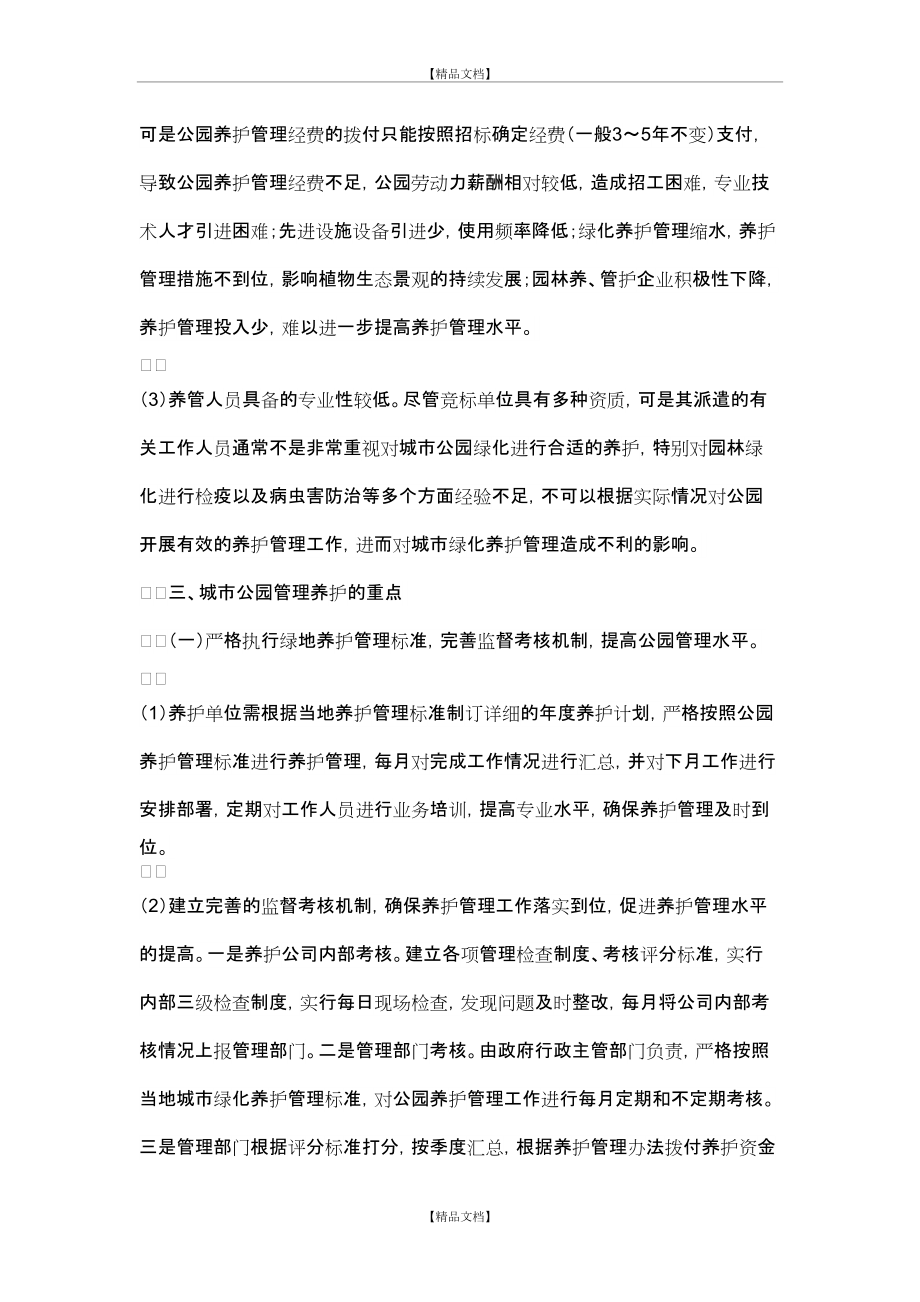城市公园管理养护中的难点、重点及建议